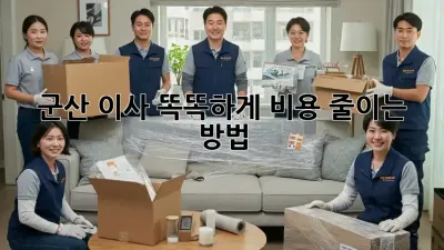 군산 이사, 똑똑하게 비용 줄이는 방법!