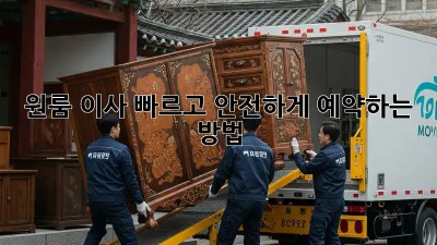 원룸 이사, 빠르고 안전하게 예약하는 방법