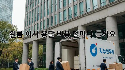 원룸 이사, 용달 비용 얼마나 들까요?