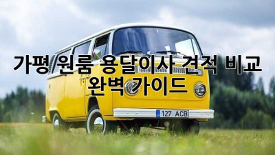 가평 원룸 용달이사 견적 비교 완벽 가이드