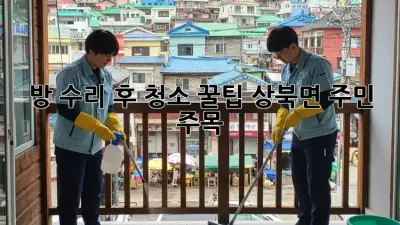 방 수리 후 청소🧹 꿀팁! 상북면 주민 주목! ✨