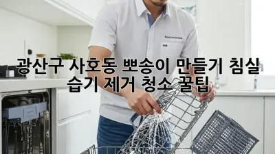 광산구 사호동 뽀송이 만들기! 침실 습기 제거 청소 꿀팁 🛌💦