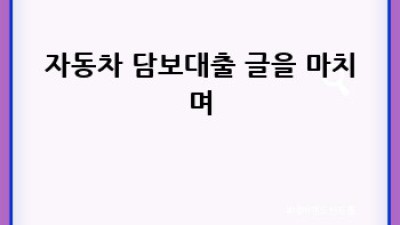 내 차로 돈 빌리기: 자동차 담보대출 완벽 가이드