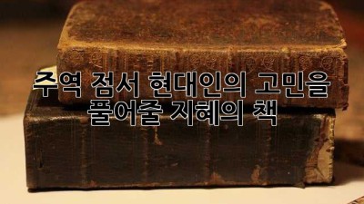 주역 점서: 현대인의 고민을 풀어줄 지혜의 책