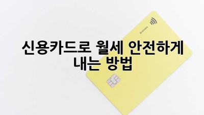 신용카드로 월세, 안전하게 내는 방법!