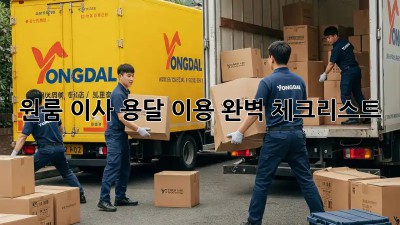 원룸 이사, 용달 이용 완벽 체크리스트!