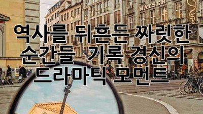역사를 뒤흔든 짜릿한 순간들 🚀: 기록 경신의 드라마틱 모먼트!