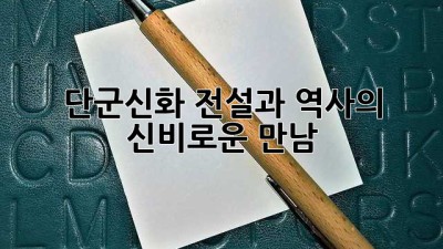 단군신화: 전설과 역사의 신비로운 만남